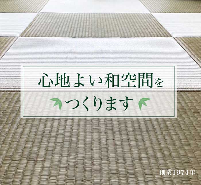 心地よい和空間をつくります 村吉畳店　創業1974年