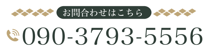 お問合わせはこちら　09037935556